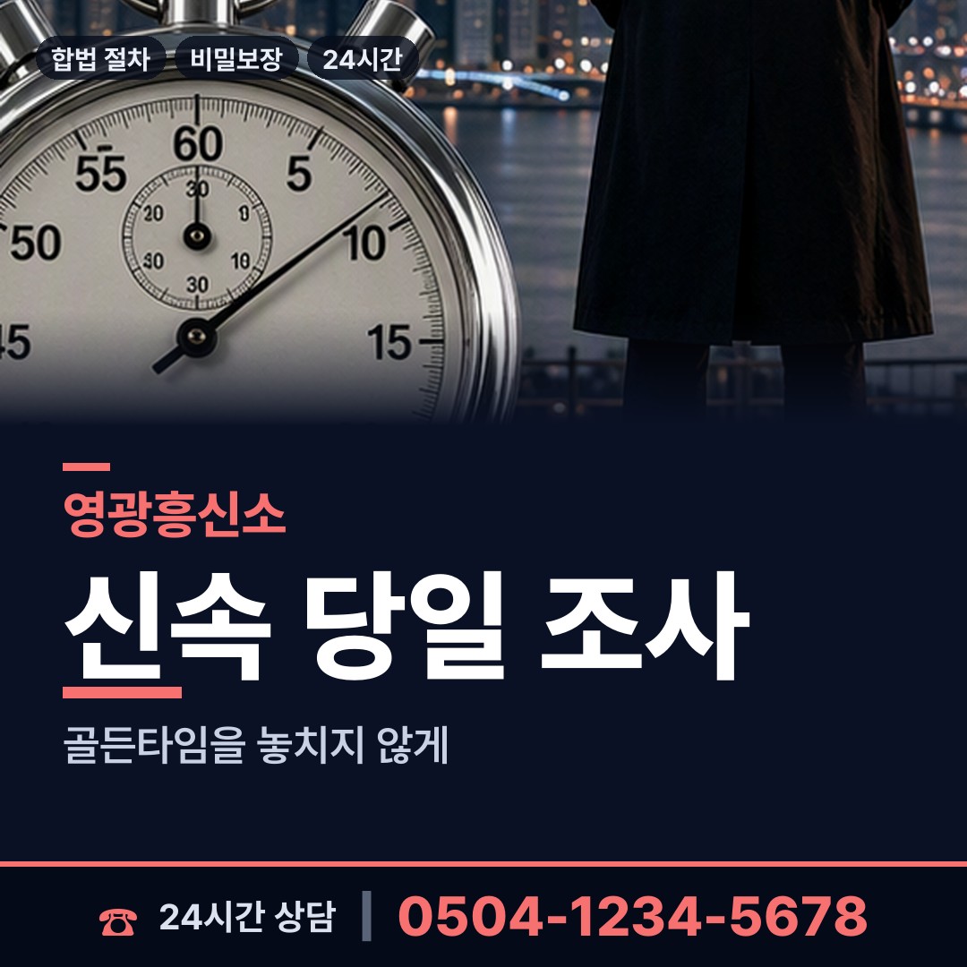 영광 불갑면 산업스파이조사 상담 안내