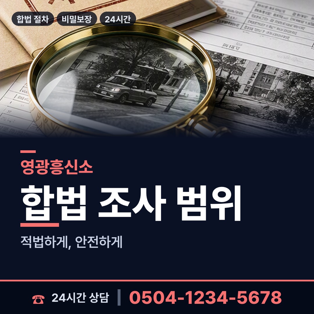 영광 군서면 탐정사무소 상담 안내